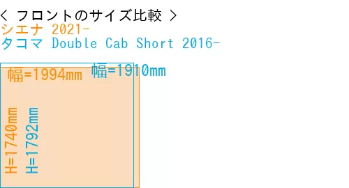#シエナ 2021- + タコマ Double Cab Short 2016-